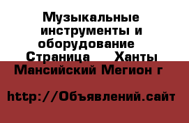  Музыкальные инструменты и оборудование - Страница 3 . Ханты-Мансийский,Мегион г.